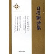 日塔聰詩集(新・日本現代詩文庫) [文庫]