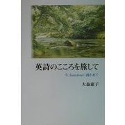 英詩のこころを旅して―今、Innisfreeに誘われて [単行本]