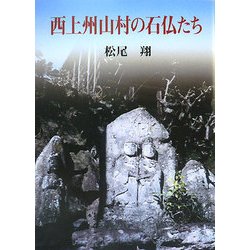 西上州山村の石仏たち [単行本]