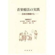 音楽療法の実践―日米の現場から [単行本]