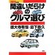 間違いだらけのクルマ選び〈2011年版〉 [単行本]