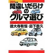 間違いだらけのクルマ選び〈2011年版〉 [単行本]