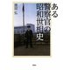 ある警察官の昭和世相史 [単行本]