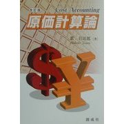 原価計算論 改訂版 [単行本]