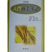 入門商業簿記 改訂版 [単行本]