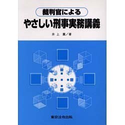 裁判官によるやさしい刑事実務講義 [単行本]