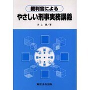裁判官によるやさしい刑事実務講義 [単行本]