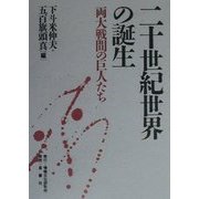 二十世紀世界の誕生―両大戦間の巨人たち [全集叢書]