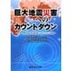 巨大地震災害へのカウントダウン―東海・東南海・南海地震に向けた防災戦略 [単行本]