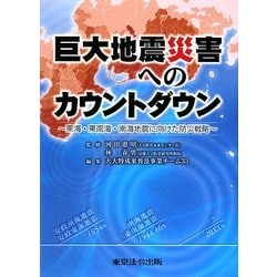 巨大地震災害へのカウントダウン―東海・東南海・南海地震に向けた防災戦略 [単行本]