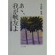 あゝ、我が戦友(とも)よ―遙かなる追憶 [単行本]