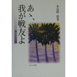 あゝ、我が戦友(とも)よ―遙かなる追憶 [単行本]