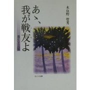 あゝ、我が戦友(とも)よ―遙かなる追憶 [単行本]