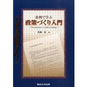 条例で学ぶ政策づくり入門 [単行本]