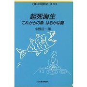 起私海生―これからの魚はるかな鯨(食の昭和史〈3〉) [全集叢書]