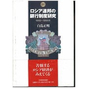ロシア連邦の銀行制度研究 1992～1995年 [単行本]