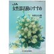 JA女性部活動のすすめ [単行本]
