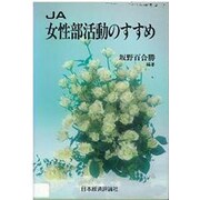 JA女性部活動のすすめ [単行本]