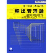 輸出管理論－国際安全保障に対応するリスク管理・コンプライアンス [全集叢書]