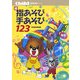 続・指あそび手あそび123(保育実用書シリーズ) [単行本]