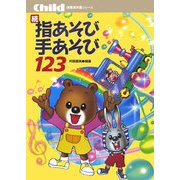 続・指あそび手あそび123(保育実用書シリーズ) [単行本]