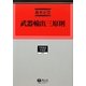 武器輸出三原則(学術選書―外為法) [全集叢書]