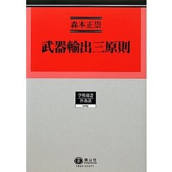 武器輸出三原則(学術選書―外為法) [全集叢書]