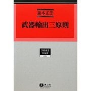 武器輸出三原則(学術選書―外為法) [全集叢書]