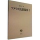 アメリカ法講義案 1（講義案シリーズ 51） [全集叢書]