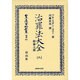 日本立法資料全集 別巻631 [全集叢書]
