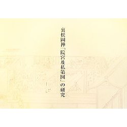 裏松固禅「院宮及私第図」の研究 [単行本]