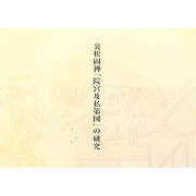 裏松固禅「院宮及私第図」の研究 [単行本]