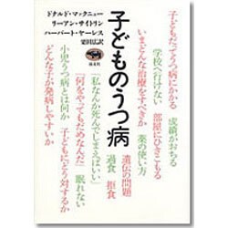 子どものうつ病 [単行本]