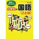 日本一わかりやすい小学生の国語「ことば」―四字熟語・ことわざ・漢字・慣用句・作文 [単行本]