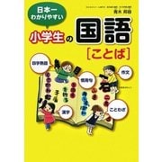 日本一わかりやすい小学生の国語「ことば」―四字熟語・ことわざ・漢字・慣用句・作文 [単行本]
