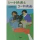 シーナ映画とコーキ映画 [単行本]