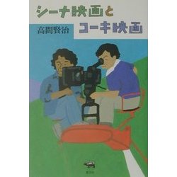 シーナ映画とコーキ映画 [単行本]
