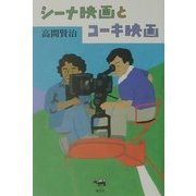 シーナ映画とコーキ映画 [単行本]