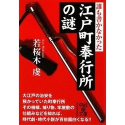 誰も書かなかった江戸町奉行所の謎(中経の文庫) [文庫]