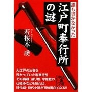 誰も書かなかった江戸町奉行所の謎(中経の文庫) [文庫]