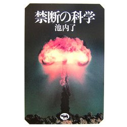 禁断の科学 [単行本]