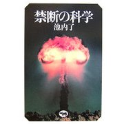 禁断の科学 [単行本]