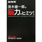茂木健一郎の脳力のヒミツ!―10人のプロは何を考えているのか [単行本]