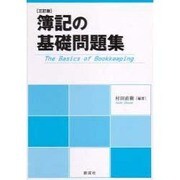 簿記の基礎問題集 3訂版 [単行本]