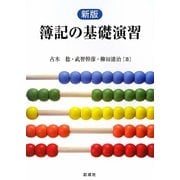 新版 簿記の基礎演習 [単行本]