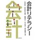 会計リテラシー [単行本]
