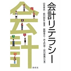 会計リテラシー [単行本]