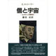 個と宇宙―ルネサンス精神史 [単行本]