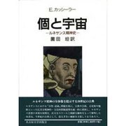 個と宇宙―ルネサンス精神史 [単行本]