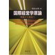 国際経営学原論―現象から実在へ [単行本]